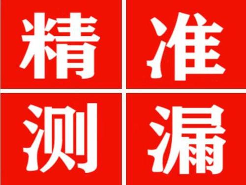 大石桥精准定位查漏水一次收费多少钱？